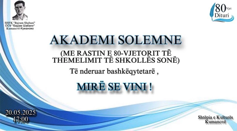 Свечена академија 2025