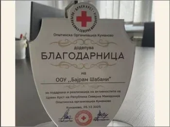 Признание од Општинската организација на Црвениот крст во Куманово - 11.12.2025 Признание од Општинската организација на Црвениот крст во Куманово - 11.12.2025